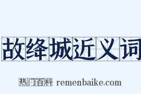 故绛城近义词是什么意思的图片